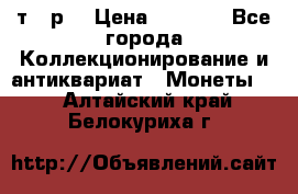 3 000 т.  р. › Цена ­ 3 000 - Все города Коллекционирование и антиквариат » Монеты   . Алтайский край,Белокуриха г.